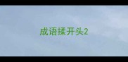 成语揉开头