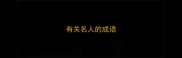 有关名人的成语