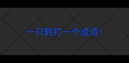 一只鹤打一个成语