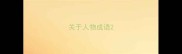 关于人物成语