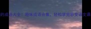 带乐字的成语大全趣味成语合集轻松学完秒变语文课代表