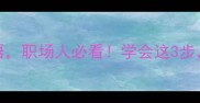 10个体现休闲态度的成语职场人必看学会这3步让生活和工作都悠然自得