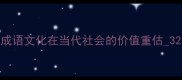 成语文化在当代社会的价值重估3