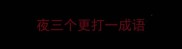 夜三个更打一成语