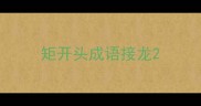 矩开头成语接龙