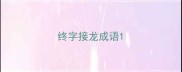 终字接龙成语