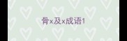 骨x及x成语