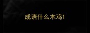 成语什么木鸡