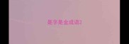 是字是金成语