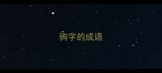 驹字的成语