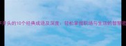 轻字开头的10个经典成语及深度轻松掌握职场与生活的智慧密码