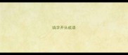 绕字开头成语