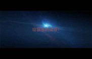 垃圾多的成语