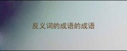 反义词的成语的成语