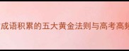 高中语文成语积累的五大黄金法则与高考高频考点全