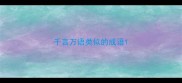 千言万语类似的成语