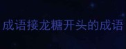 成语接龙糖开头的成语