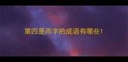 第四是雨字的成语有哪些