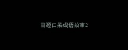 目瞪口呆成语故事