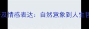 28个形容叹息的成语及情感表达自然意象到人生哲理的深度使用指南