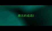 鹿无的成语