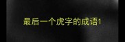 最后一个虎字的成语