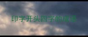 印字开头四字的成语
