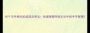 50个与手相关的成语及用法快速掌握传统文化中的手字智慧