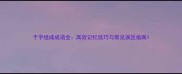于字组成成语全高效记忆技巧与常见误区指南