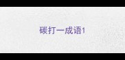 碳打一成语