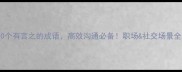 20个有言之的成语高效沟通必备职场社交场景全