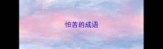 怕苦的成语