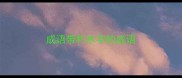 成语带朽木字的成语