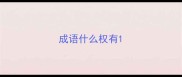 成语什么权有