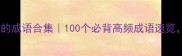 北字开头的成语合集100个必背高频成语速览速存