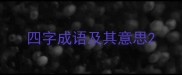 四字成语及其意思