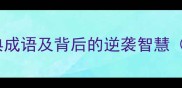 逆字成语全15个经典成语及背后的逆袭智慧附详细释义和用法