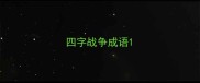 四字战争成语