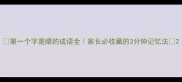 第一个字是睛的成语全家长必收藏的3分钟记忆法