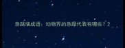 急跳墙成语动物界的急躁代表有哪些