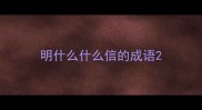 明什么什么信的成语
