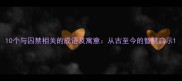 10个与囚禁相关的成语及寓意从古至今的智慧启示