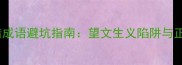 常见易错成语避坑指南望文生义陷阱与正确用法
