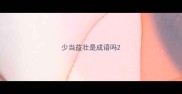 少当益壮是成语吗