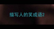 描写人的笑成语