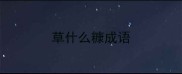 草什么糠成语