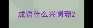 成语什么兴阑珊