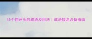 15个伟开头的成语及用法成语接龙必备指南