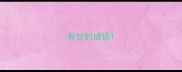 有甘的成语