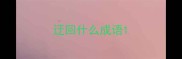 迂回什么成语